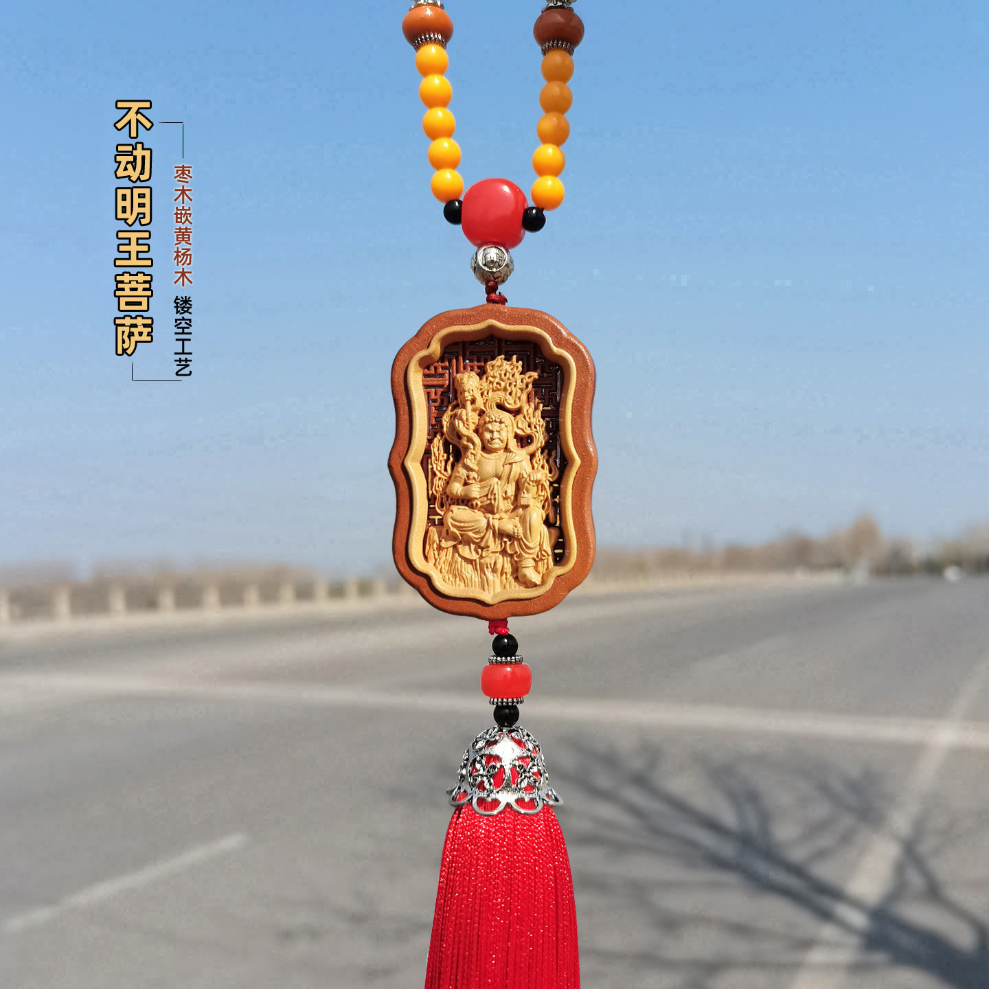 不动明王车挂件属鸡生肖佛本命佛