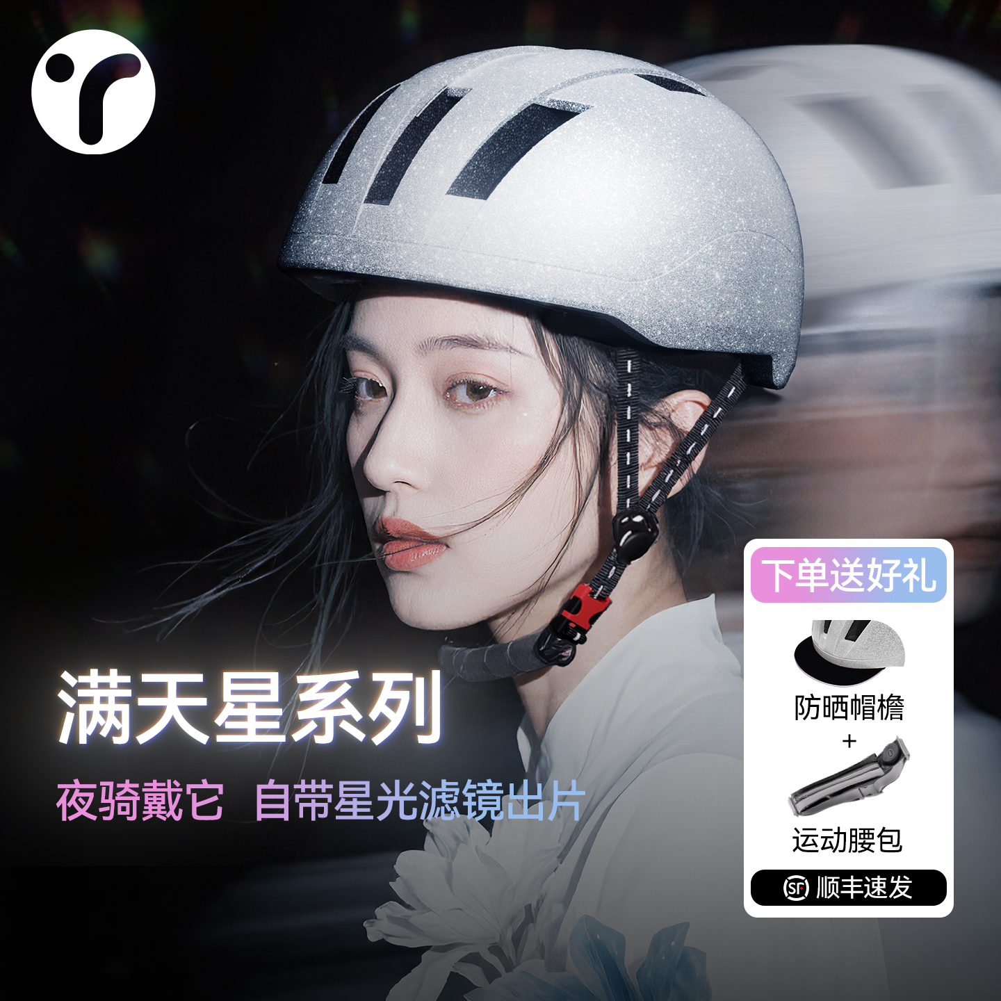 英瑞特满天星系列女生骑行首选