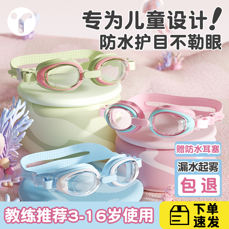 【2-16岁】儿童护目泳镜宝宝玩水