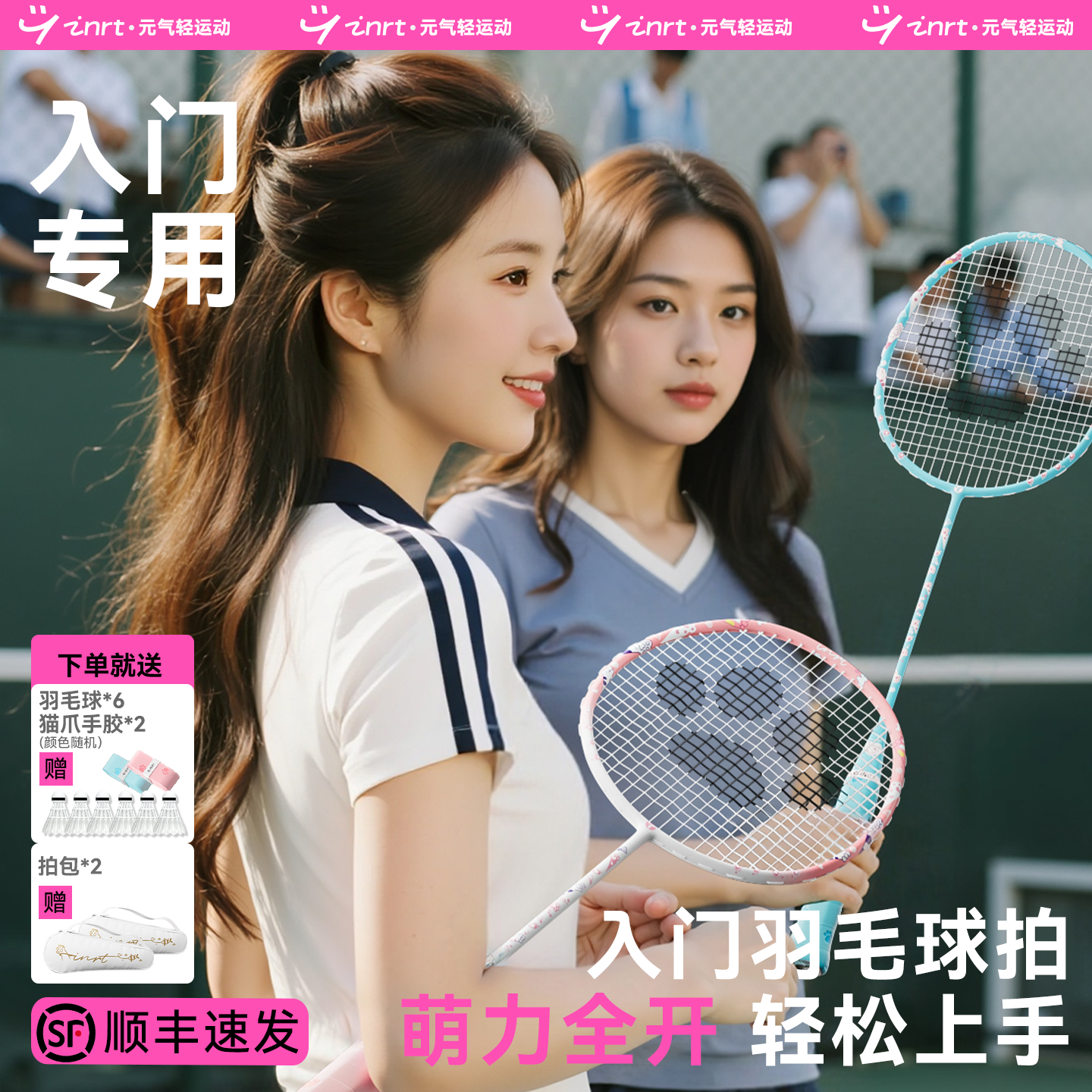 羽拍女生专属萌宠系列球场更惊艳