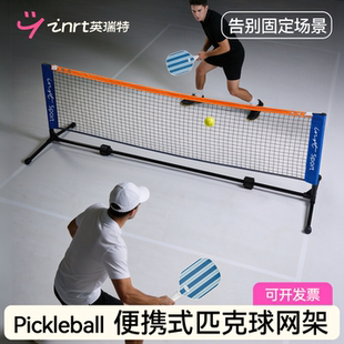 匹克球网网架便携式全套标准简易户外场地家用皮克pickleball球网