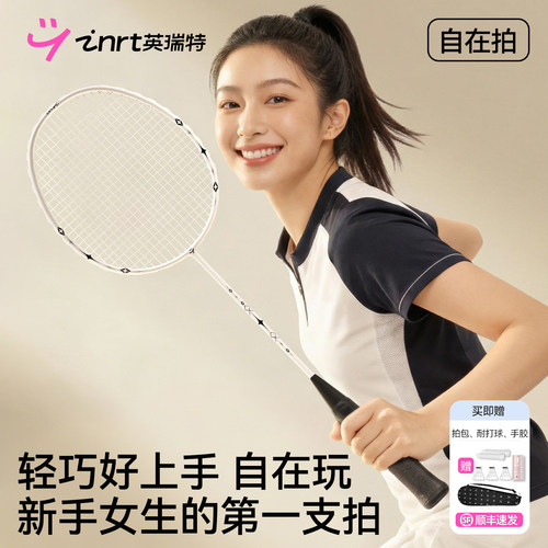 英瑞特羽毛球拍正品官方旗舰店套装女生高颜值单双拍碳素超轻耐打