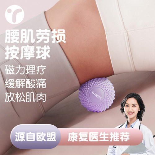 腰肌劳损专业放松筋膜球