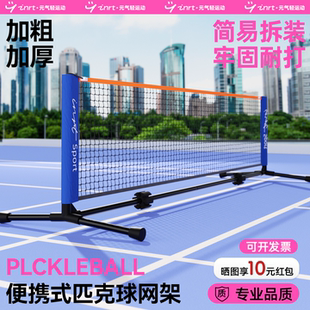 匹克球网便携式 支架pickleball移动户外室外亲子家用简易皮克球网