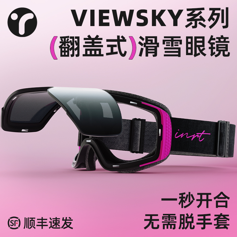 小红书博主同款！高颜值翻盖雪镜