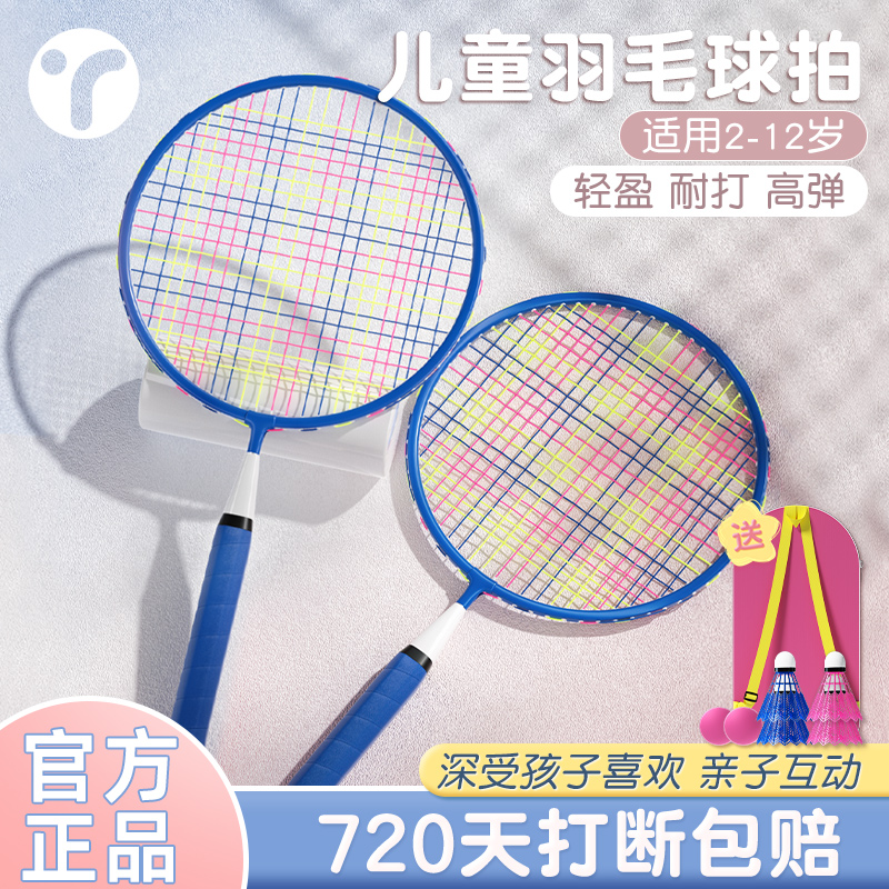 官方正品！超轻耐打儿童羽毛球拍