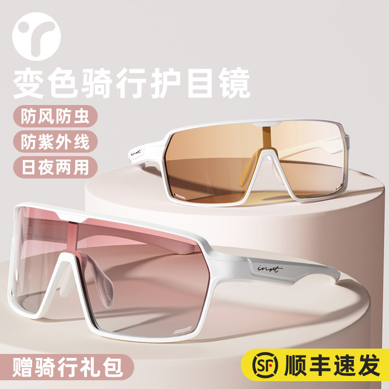英瑞特变色骑行眼镜防风沙防紫外线日夜两用护目镜公路山地自行车