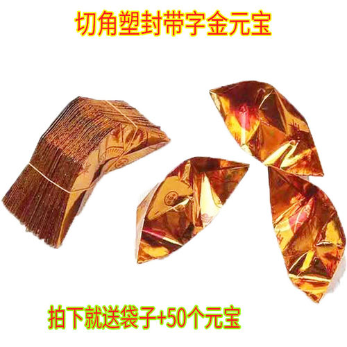 1000个带字金元宝纸半成品数量可选简装清明佛系 厂家直销特价 - 封面