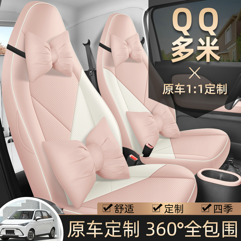 奇瑞QQ多米打孔皮耐磨四季全包围