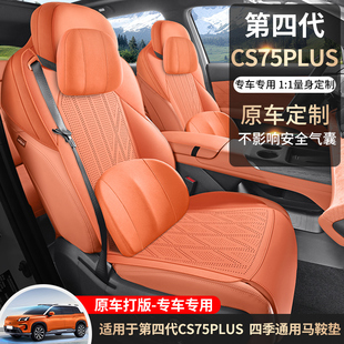 长安CS75PLUS第四代专用马鞍垫原车1比1打板四季半包围时尚座椅套