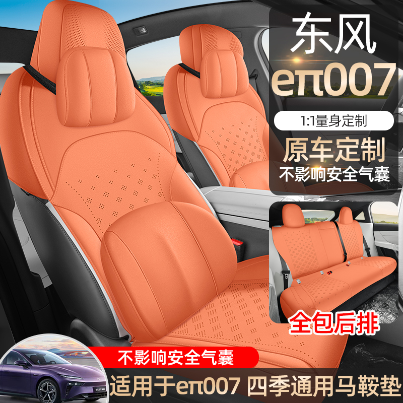 东风奕派eπ007翻毛皮马鞍垫透气