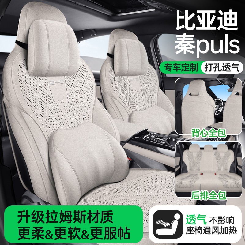 比亚迪秦PLUS拉姆斯全包透气四季