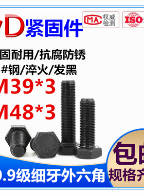 10.9级细牙全牙外六角螺丝高强度细扣螺栓M39*3M48*3*60*70---400