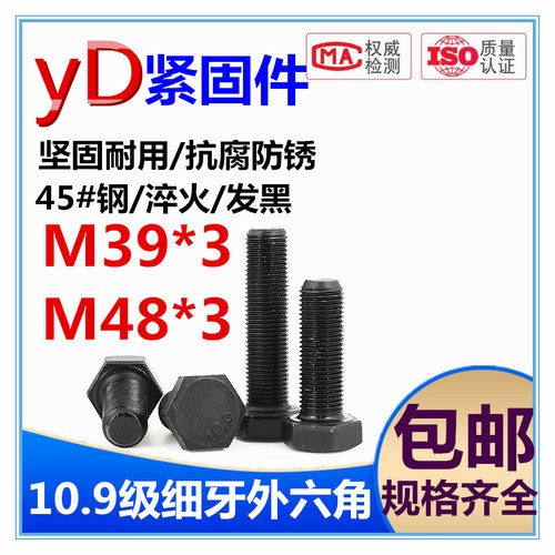 10.9级细牙外六角螺丝高强度
