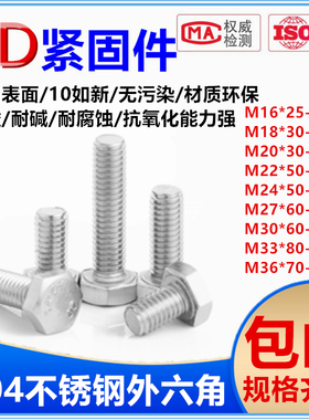 加长M16--M36 304不锈钢外六角螺栓外六角螺丝*25/50/60/80-500mm