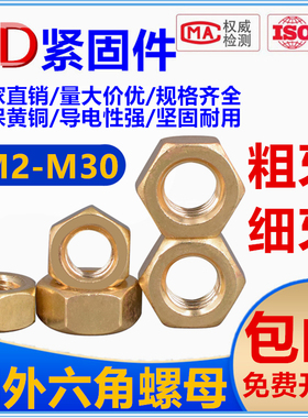 铜螺帽导电螺母M2M2.5M3M4M5M6M8M10M12M14M16M18M20M22M24M27M30