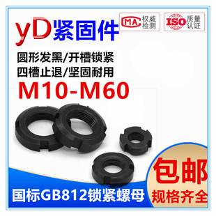 国标圆螺母开槽锁紧螺帽 M60 四槽止退螺母GB812并帽M10M12M14M16