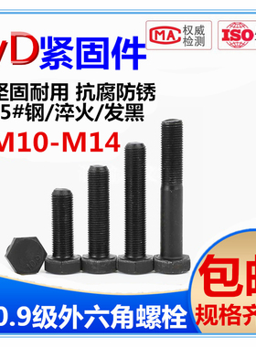 10.9级黑色外六角螺丝钉加长高强度螺栓M10M12M14*20X30x40-160长