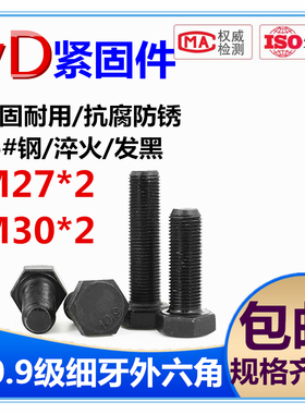 10.9级细牙外六角螺丝钉细丝细扣螺栓M27*2M30*2*60*70*80-400长