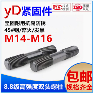 8.8级国标高强度双头螺柱发黑双头两端等长螺纹螺栓M14M16 300