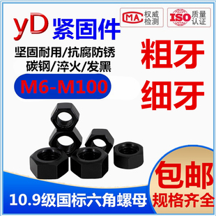 10.9级高强度螺母GB6170发黑螺母 M100 碳钢淬黑细牙六角螺母M6M8