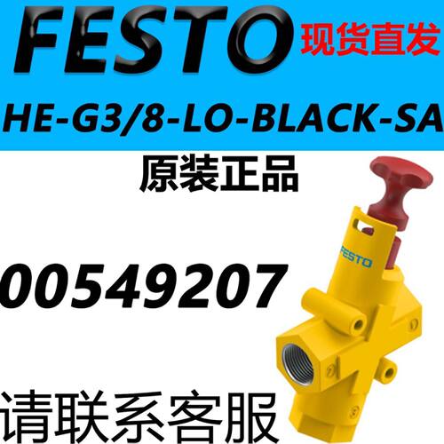 FESTO费斯托HE-G3/8-LO-BLACK-SA 关断阀HE-U-B1 13010497手拉阀