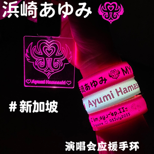2025滨崎步定制应援发光手环亚洲2.0巡回演唱会粉丝应援周边物料