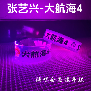 张艺兴演唱会荧光棒手环大航海应援物周边定制发光手腕带闪光气氛