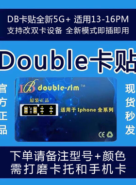 DB卡贴全新版5G+ 适用苹果13/14PRO/15PLUS/16PROMAX改好双卡设备