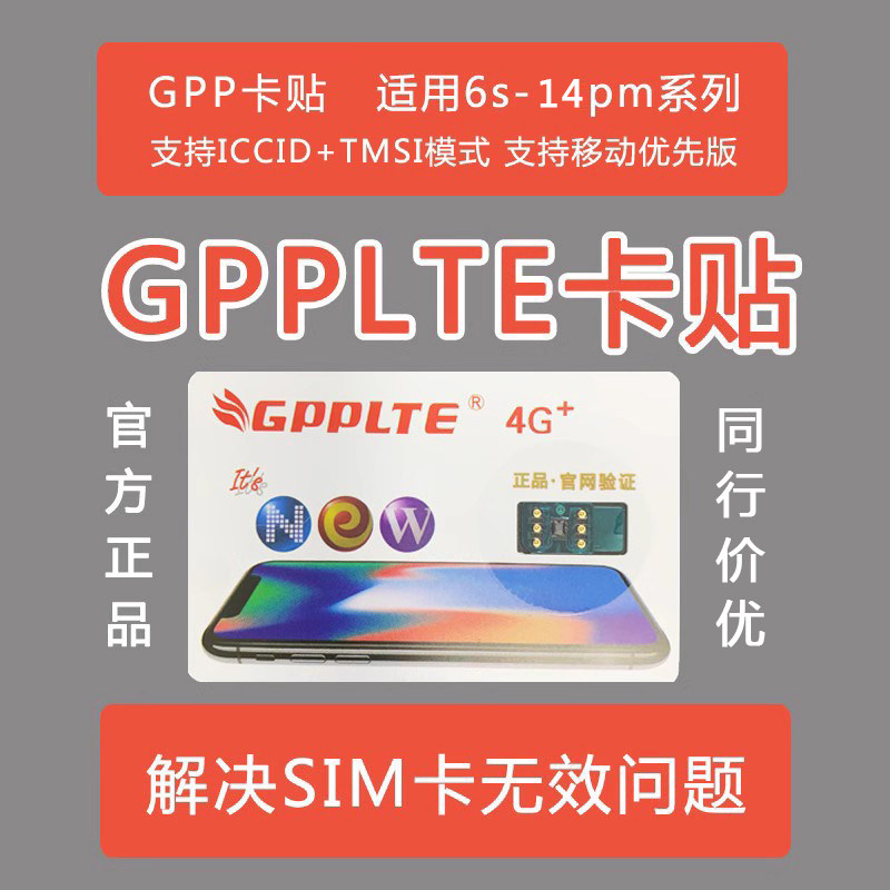 gpp卡贴gpplte适用6s/7/8p/se2/x/xr/xs/max/11/12mini/13pro/14
