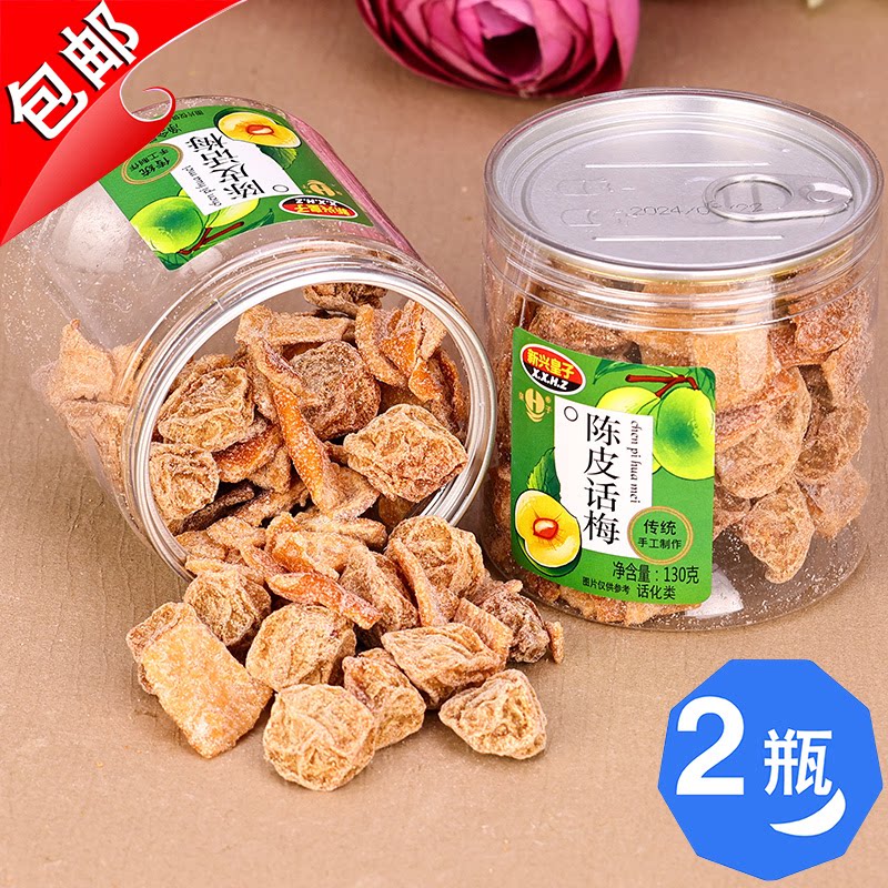 广东特产新兴皇子陈皮话梅130g正宗梅肉九制甘草酸甜梅子甘甜零食