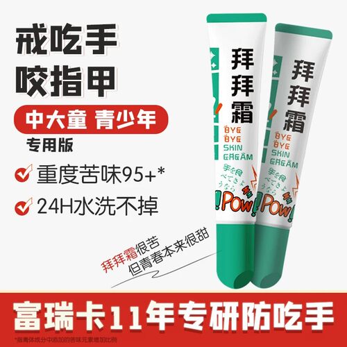 富瑞卡戒吃手苦甲水拜拜霜青少年咬指甲中大儿童防啃手指矫正神器