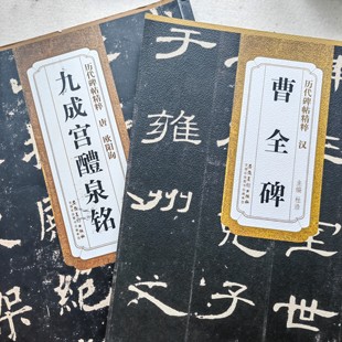 胆巴碑 穆轩文房 曹全碑 九成宫醴泉铭 字帖