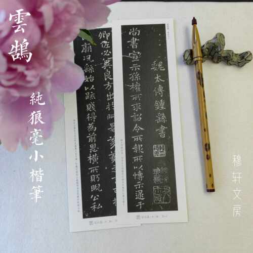 穆轩文房【云鹄】纯狼毫小楷笔 钟繇小楷 魏晋小楷专用
