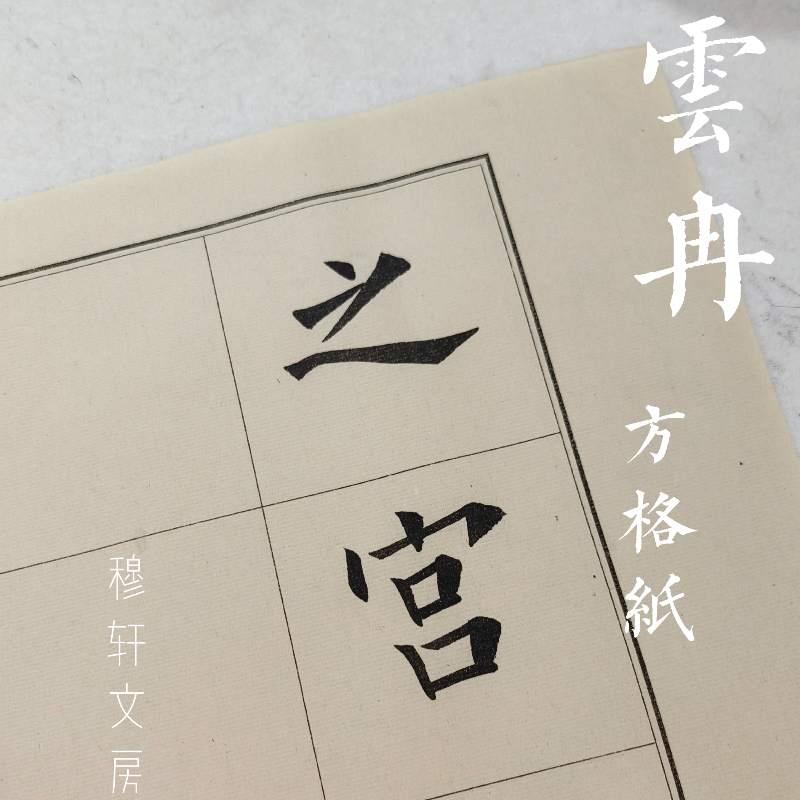 穆轩文房[云冉]书法用纸半手工练习纸七分熟初学者方格纸日课纸