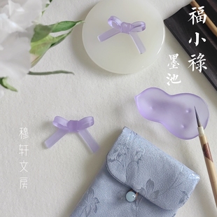 穆轩文房【福禄】小墨池 砚台 行囊砚