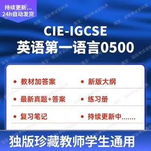 CIE IGCSE英语第一语言0500资料练习册真题试卷新版ig英语教材