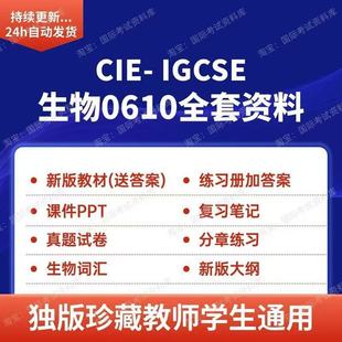 CIE IGCSE生物0610词汇分章练习PPT真题试卷新版词汇ig生物教材