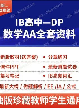 IB数学SL/HL AA教材分章练习PPT历年真题试卷笔记大纲公式词汇