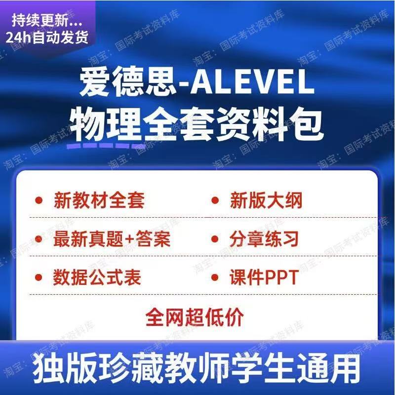 爱德思 ALEVEL物理资料分章练习PPT真题大纲Edexcel物理新版教材