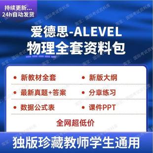 爱德思 ALEVEL物理资料分章练习PPT真题大纲Edexcel物理新版教材
