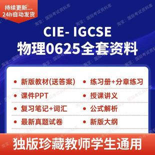 CIE IGCSE物理0625讲义分章练习PPT历年真题笔记新版ig物理教材