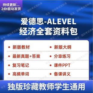 爱德思 ALEVEL经济分章练习PPT真题试卷讲义Edexcel经济新版教材