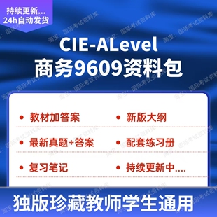 CIE ALEVEL商务9609练习册笔记历年真题试卷大纲新版教材商务