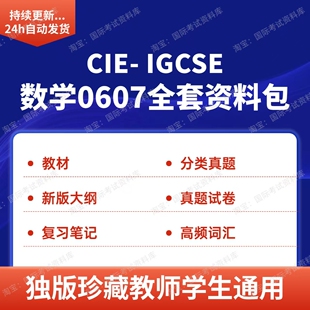 CIE IGCSE国际数学0607分章练习真题试卷词汇复习笔记教材数学