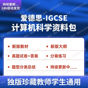 爱德思IGCSE计算机科学历年真题试卷大纲新版教材Edexcel