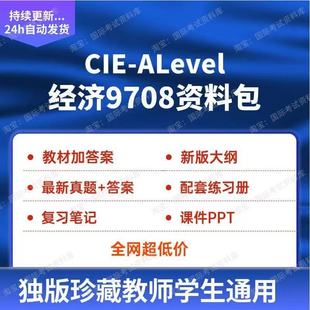 CIE ALEVEL经济9708练习册PPT历年真题试卷笔记alevel经济教材