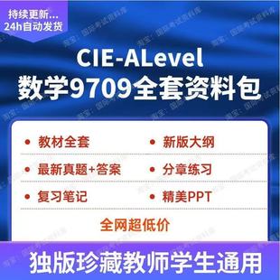 CIE ALEVEL数学9709分章练习PPT历年真题试卷大纲alevel数学教材