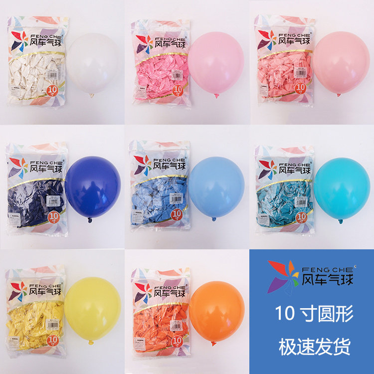 风车气球加厚10寸圆形乳胶气球生日派对婚房婚庆布置装饰100祇装