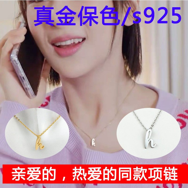 新款亲爱的热爱的同款项链杨紫佟年h字母S925锁骨链镀真金保色链